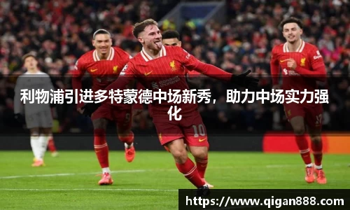 利物浦引进多特蒙德中场新秀，助力中场实力强化