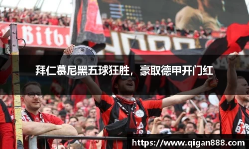 拜仁慕尼黑五球狂胜，豪取德甲开门红