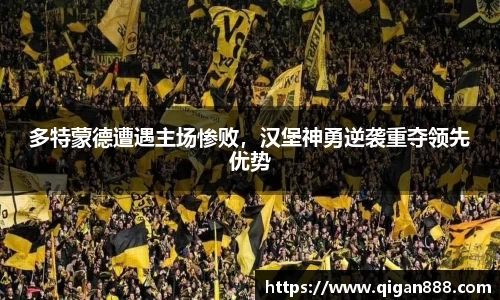 多特蒙德遭遇主场惨败，汉堡神勇逆袭重夺领先优势
