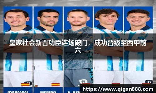 皇家社会新晋功臣连场破门，成功晋级至西甲前六