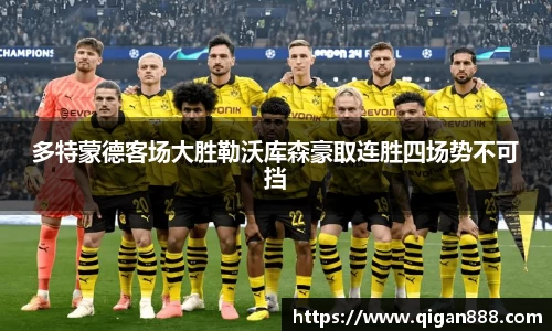 多特蒙德客场大胜勒沃库森豪取连胜四场势不可挡