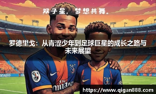 罗德里戈：从青涩少年到足球巨星的成长之路与未来展望