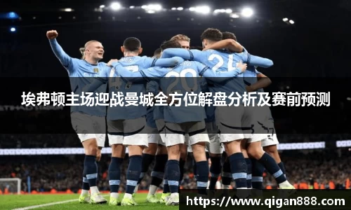 埃弗顿主场迎战曼城全方位解盘分析及赛前预测