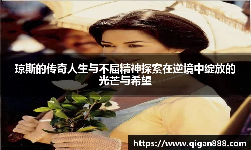 琼斯的传奇人生与不屈精神探索在逆境中绽放的光芒与希望