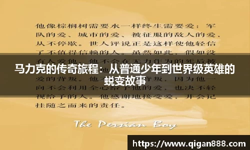 马力克的传奇旅程：从普通少年到世界级英雄的蜕变故事