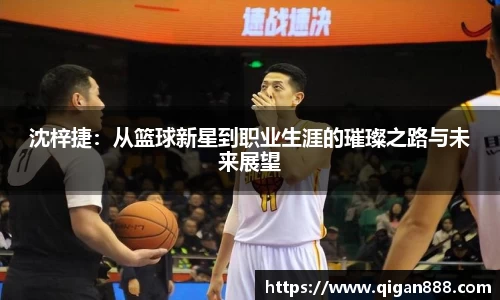 沈梓捷：从篮球新星到职业生涯的璀璨之路与未来展望