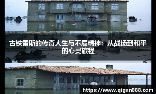 古铁雷斯的传奇人生与不屈精神：从战场到和平的心灵旅程