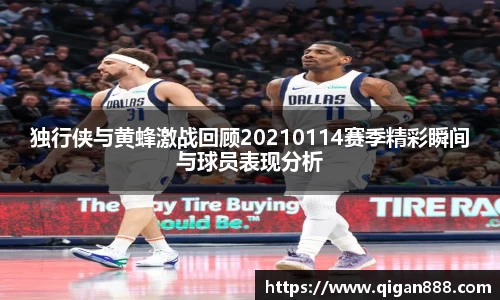 独行侠与黄蜂激战回顾20210114赛季精彩瞬间与球员表现分析