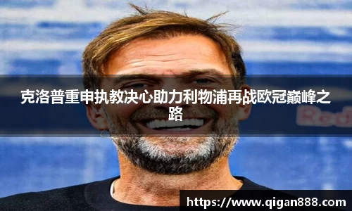 克洛普重申执教决心助力利物浦再战欧冠巅峰之路