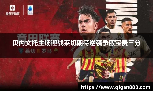 贝内文托主场迎战莱切期待逆袭争取宝贵三分