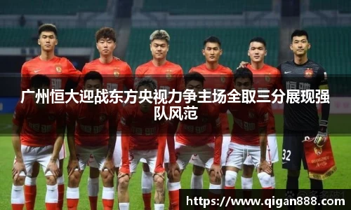 广州恒大迎战东方央视力争主场全取三分展现强队风范