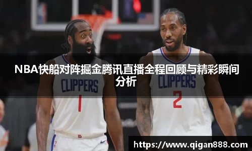 NBA快船对阵掘金腾讯直播全程回顾与精彩瞬间分析