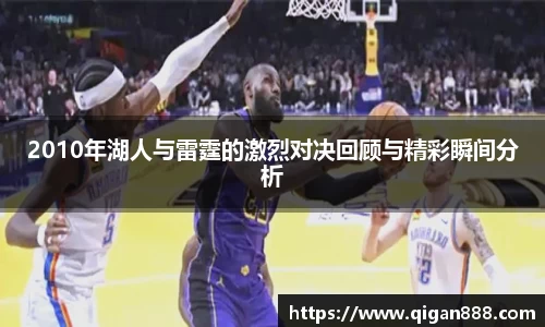 2010年湖人与雷霆的激烈对决回顾与精彩瞬间分析