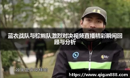 蓝衣战队与棕熊队激烈对决视频直播精彩瞬间回顾与分析