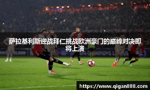 萨拉基利斯迎战拜仁挑战欧洲豪门的巅峰对决即将上演