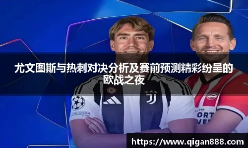 尤文图斯与热刺对决分析及赛前预测精彩纷呈的欧战之夜