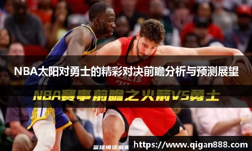 NBA太阳对勇士的精彩对决前瞻分析与预测展望