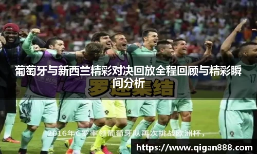 葡萄牙与新西兰精彩对决回放全程回顾与精彩瞬间分析