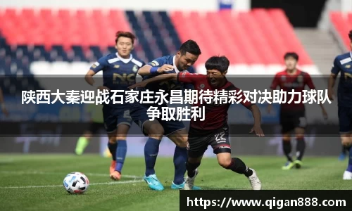陕西大秦迎战石家庄永昌期待精彩对决助力球队争取胜利
