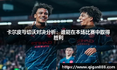 卡尔皮与切沃对决分析：谁能在本场比赛中取得胜利