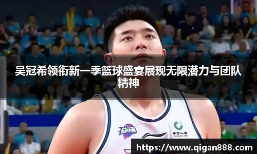 吴冠希领衔新一季篮球盛宴展现无限潜力与团队精神