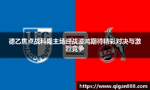 德乙焦点战科隆主场迎战波鸿期待精彩对决与激烈竞争