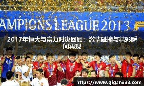 2017年恒大与富力对决回顾：激情碰撞与精彩瞬间再现