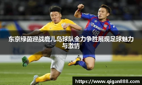 东京绿茵迎战鹿儿岛球队全力争胜展现足球魅力与激情