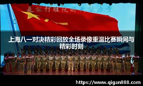 上海八一对决精彩回放全场录像重温比赛瞬间与精彩时刻