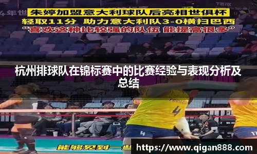 杭州排球队在锦标赛中的比赛经验与表现分析及总结
