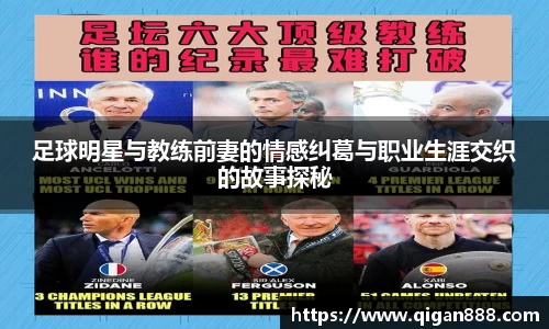 足球明星与教练前妻的情感纠葛与职业生涯交织的故事探秘
