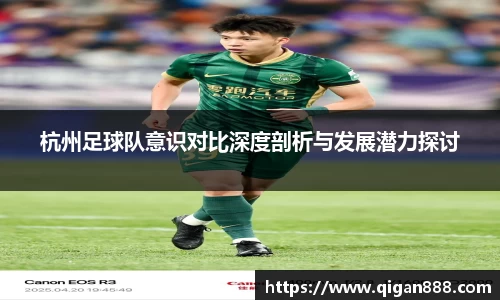 杭州足球队意识对比深度剖析与发展潜力探讨