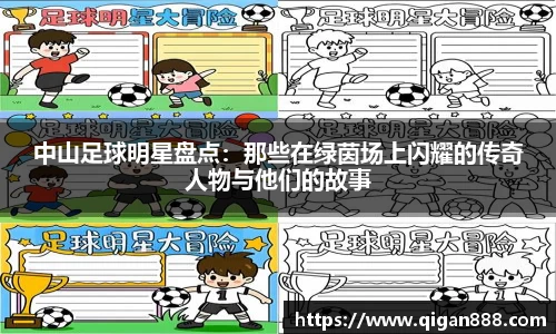 中山足球明星盘点：那些在绿茵场上闪耀的传奇人物与他们的故事