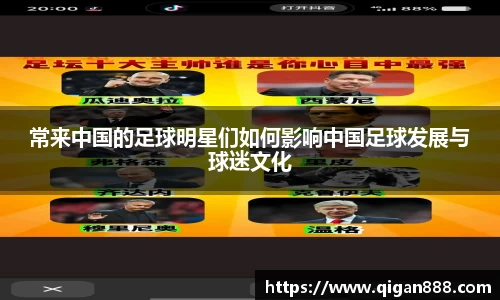 常来中国的足球明星们如何影响中国足球发展与球迷文化