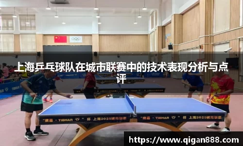 上海乒乓球队在城市联赛中的技术表现分析与点评