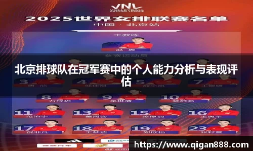 北京排球队在冠军赛中的个人能力分析与表现评估