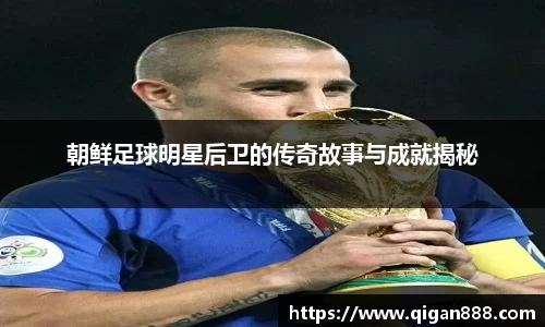 朝鲜足球明星后卫的传奇故事与成就揭秘