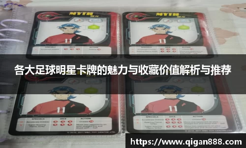 各大足球明星卡牌的魅力与收藏价值解析与推荐