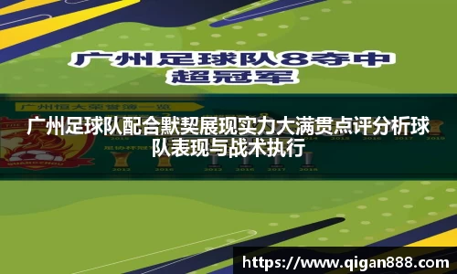 广州足球队配合默契展现实力大满贯点评分析球队表现与战术执行