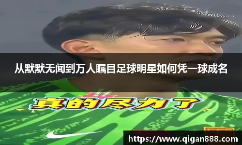 从默默无闻到万人瞩目足球明星如何凭一球成名