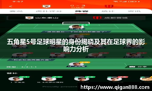 五角星5号足球明星的身份揭晓及其在足球界的影响力分析