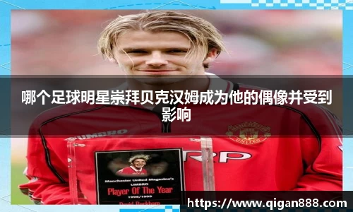 哪个足球明星崇拜贝克汉姆成为他的偶像并受到影响