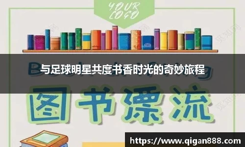 与足球明星共度书香时光的奇妙旅程