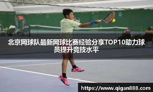 北京网球队最新网球比赛经验分享TOP10助力球员提升竞技水平