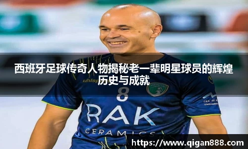 西班牙足球传奇人物揭秘老一辈明星球员的辉煌历史与成就