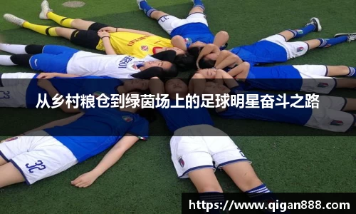 从乡村粮仓到绿茵场上的足球明星奋斗之路
